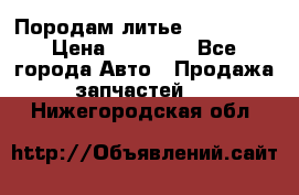 Породам литье R15 4-100 › Цена ­ 10 000 - Все города Авто » Продажа запчастей   . Нижегородская обл.